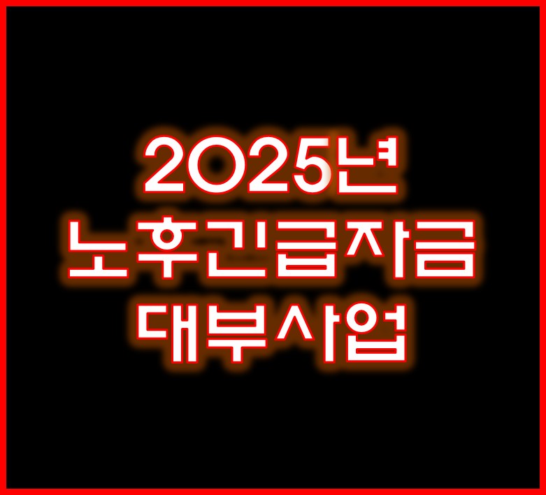 어르신 긴급지원! 최대 500만원 저금리 대부 받는 방법 (2025)