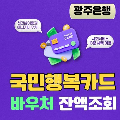 썸네일_광주은행 국민행복카드 바우처 이용방법 (첫만남이용권, 에너지바우처, 기저귀, 보육료)