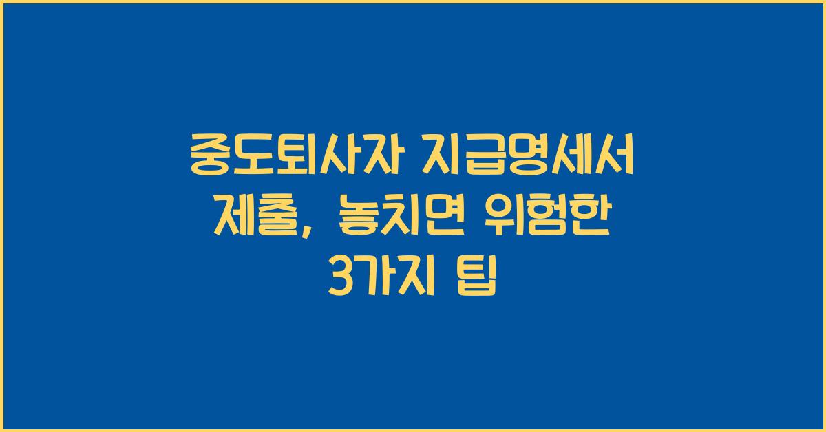 중도퇴사자 지급명세서 제출