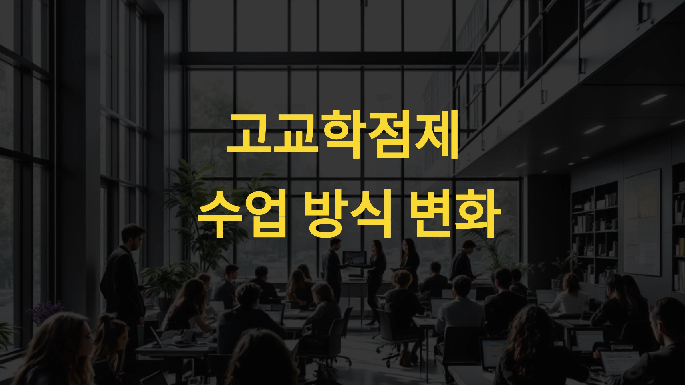 📘 고교학점제 수업 방식 변화 핵심 비교 기존 교육과 무엇이 다를까