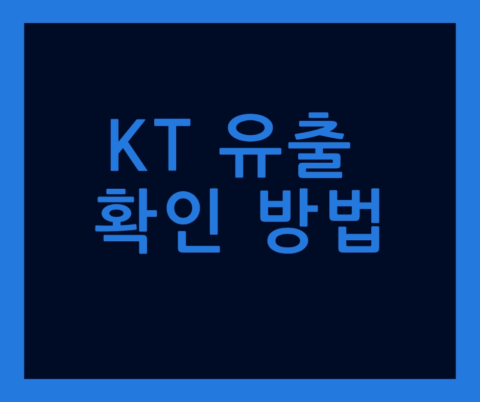 KT 유출