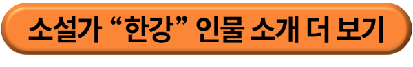 소설가 한강