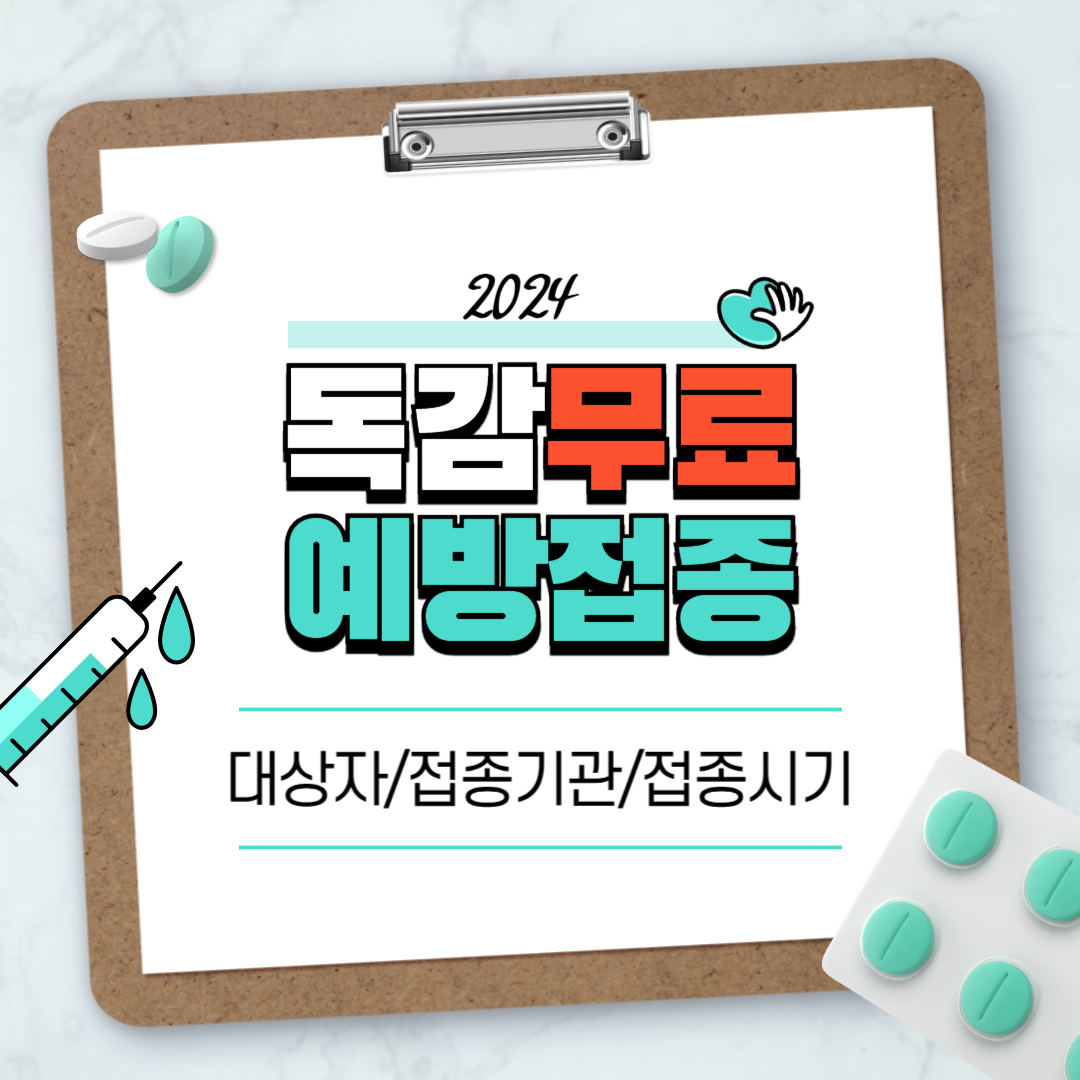 2024 독감무료접종 대상