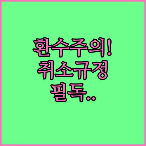 청년문화예술패스 지원금 환수 기준 및..