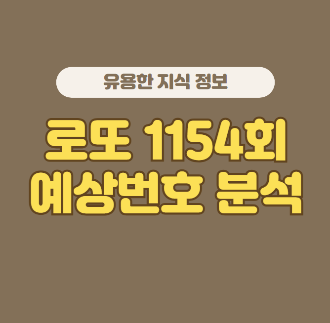 로또 1154회 예상번호