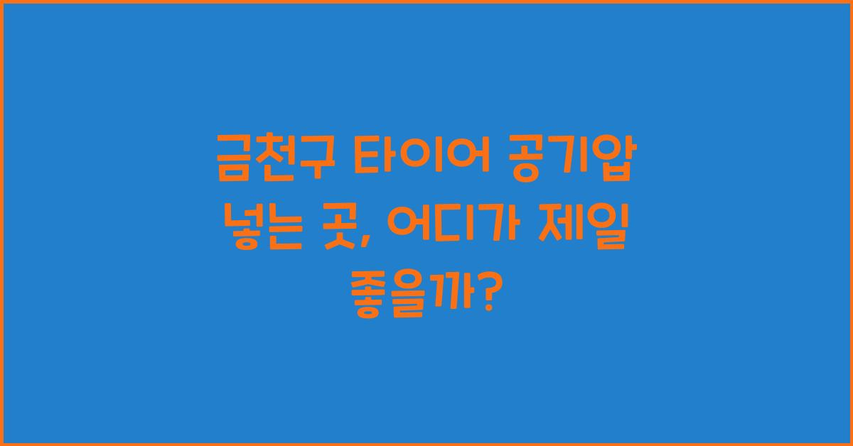 금천구 타이어 공기압 넣는 곳