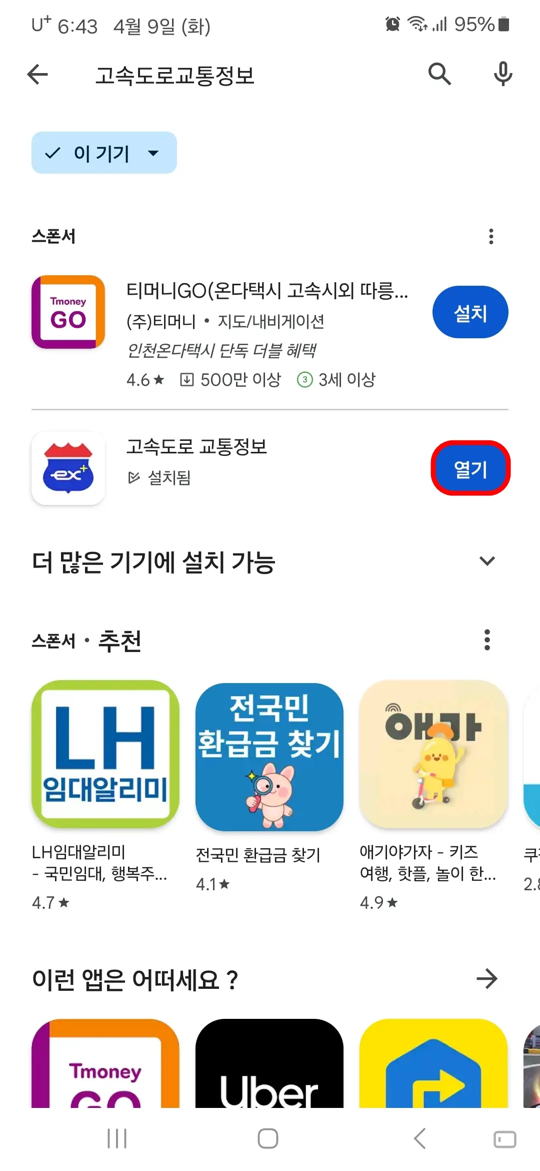 고속도로 교통정보 앱 열기