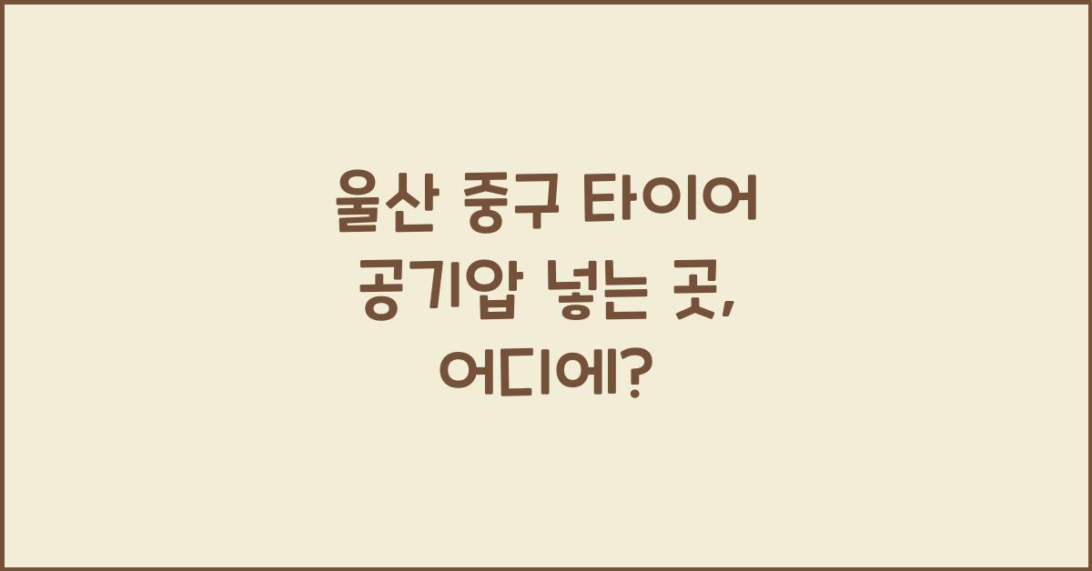 울산 중구 타이어 공기압 넣는 곳