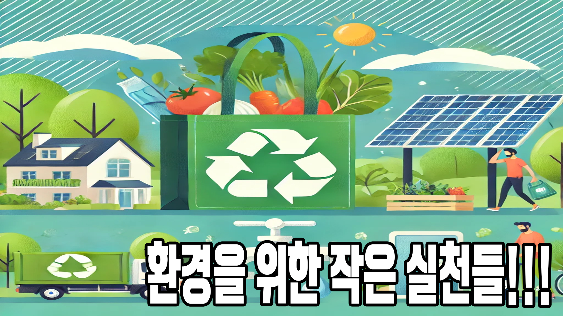 환경