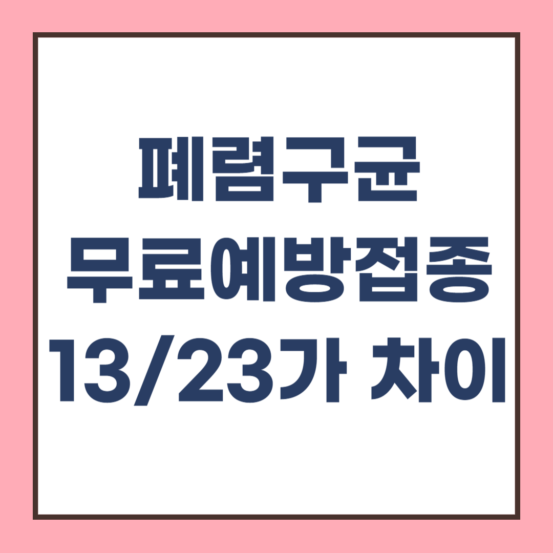폐렴구균 무료 예방접종방법, 13가와 23가의 차이점과 가격정보
