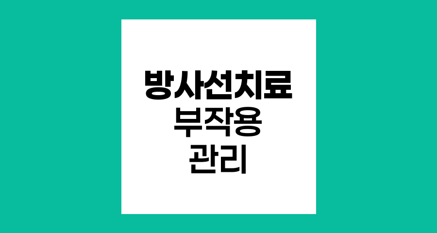 대장암 방사선 치료 부작용과 효과적 관리 전략
