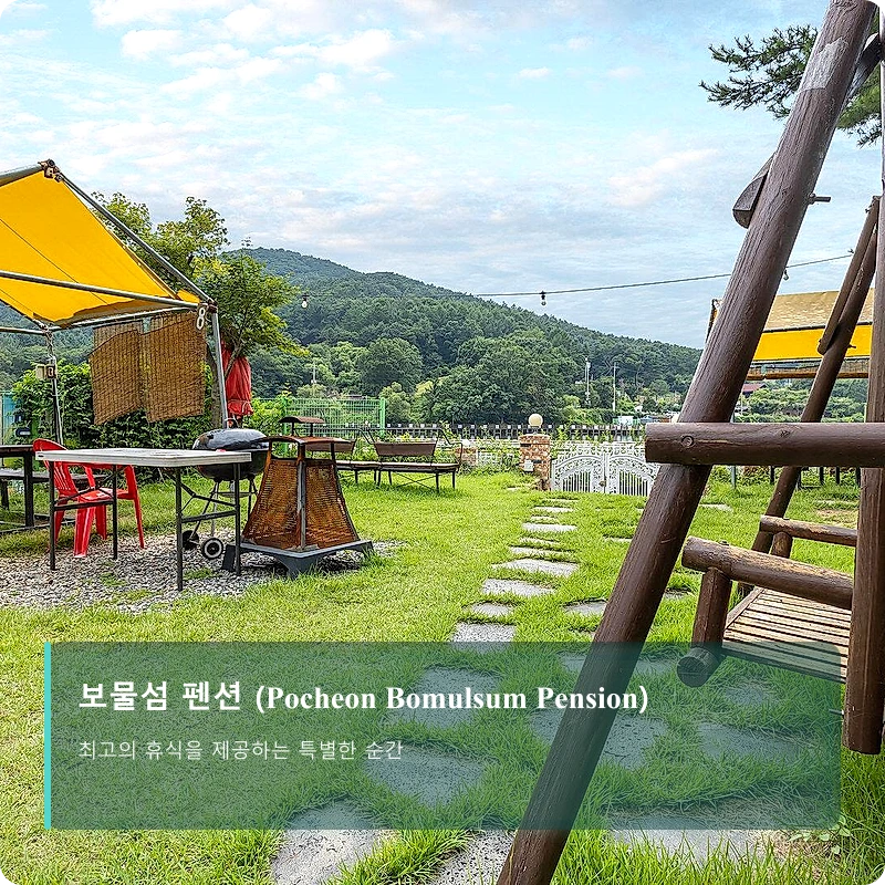 보물섬 펜션 (Pocheon Bomulsum Pension)_1
