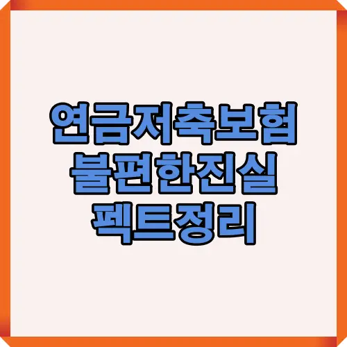 2025년 기준 연금저축보험의 불편한 현실과 실제 가입자 관점에서의 핵심 문제를 요약한 대표 썸네일 이미지