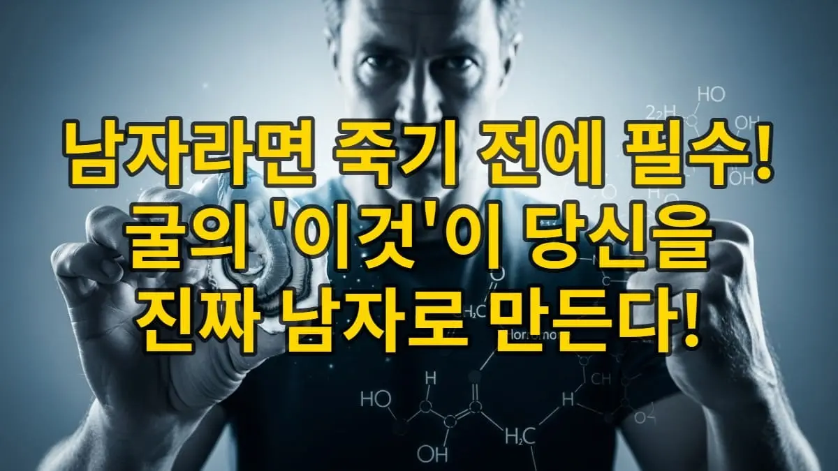 굴을 들고 있는 40대 남성이 활력 넘치는 표정을 짓고 있으며, 주변에 테스토스테론 증진을 암시하는 과학적 요소가 어우러진 이미지. 남성 활력과 굴, 아연의 연관성을 시각적으로 표현.