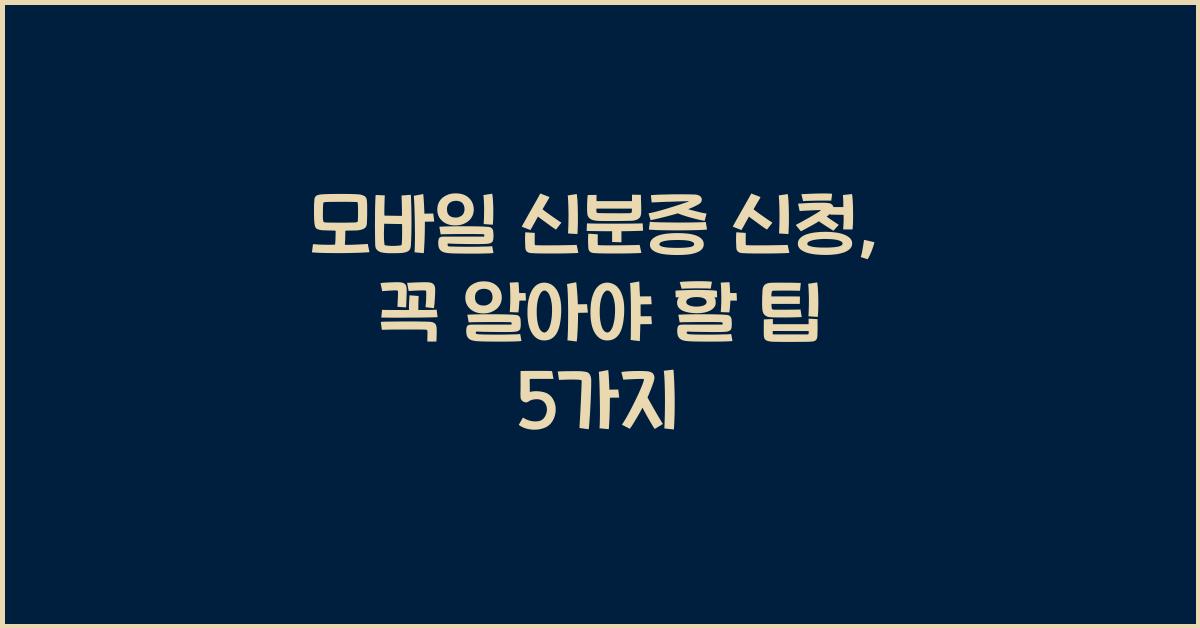 모바일 신분증 신청