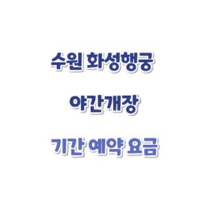 2025-수원-화성행궁-야간개장-썸네일