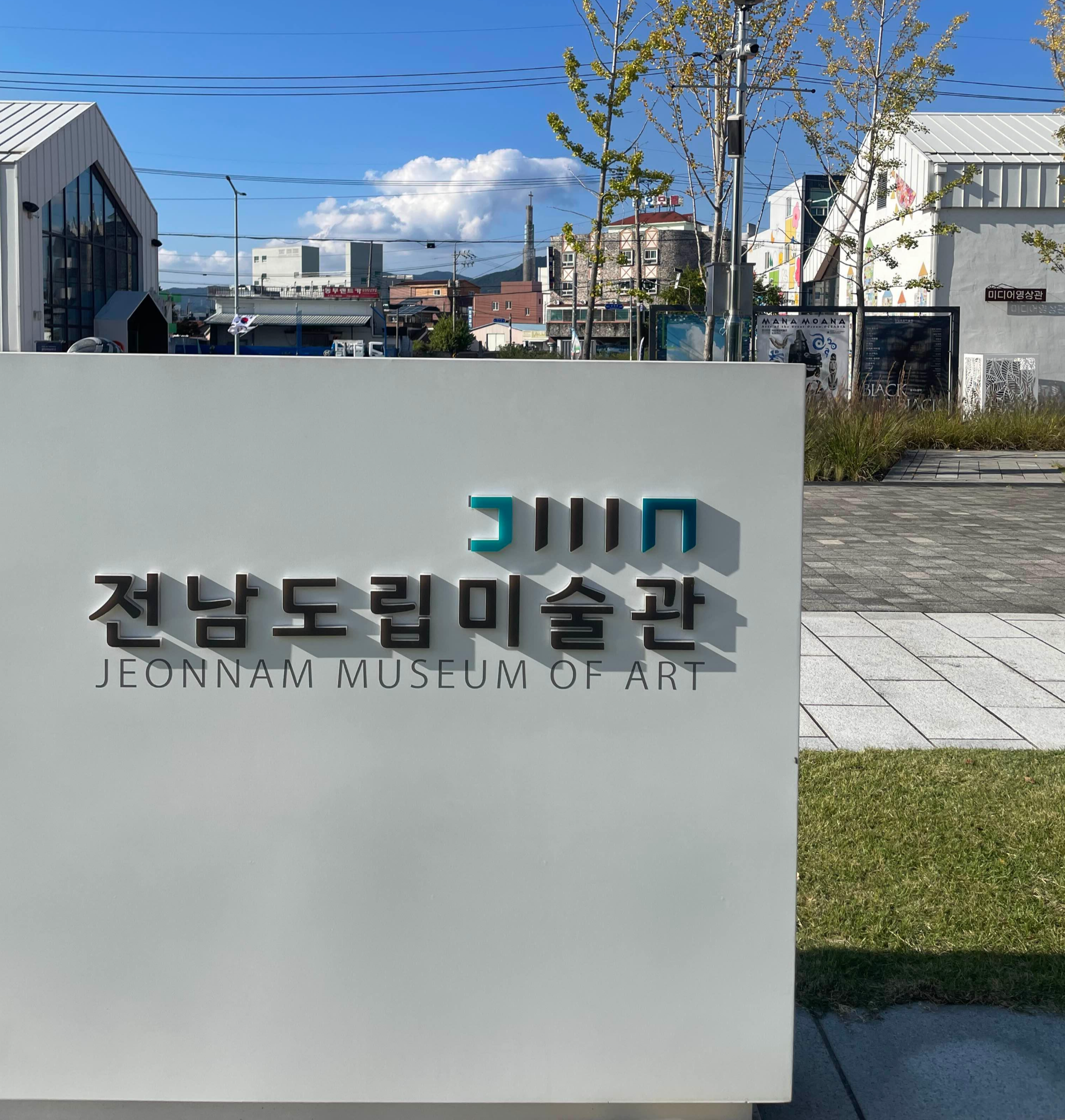 광양 전남도립미술관 방문기