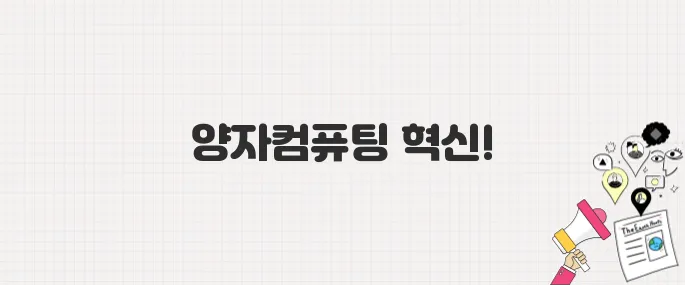 아이온큐, 양자컴퓨팅 대장주로 급부상! 2025년 주가 급등 배경과 전망