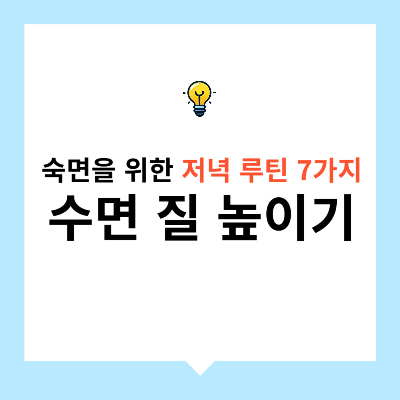 숙면을 위한 저녁 루틴 7가지 &ndash; 수면 질 높이기