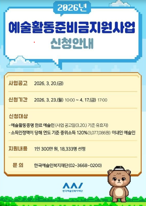 예술활동준비금 지원사업신청안내