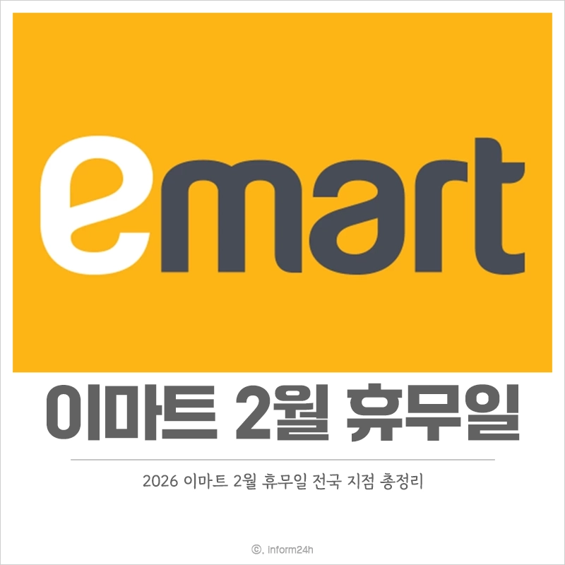 이마트-2월-휴무일-설연휴-쉬는-날