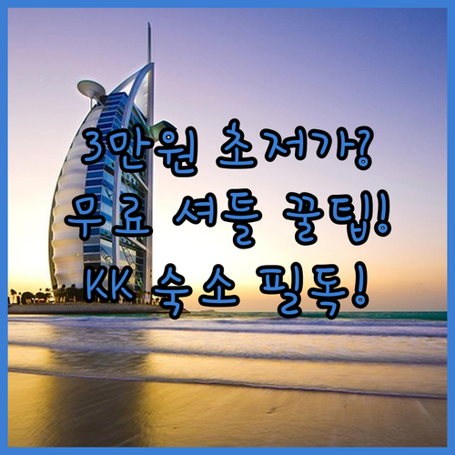 3만원대 초저가부터 무료 셔틀 호텔까..