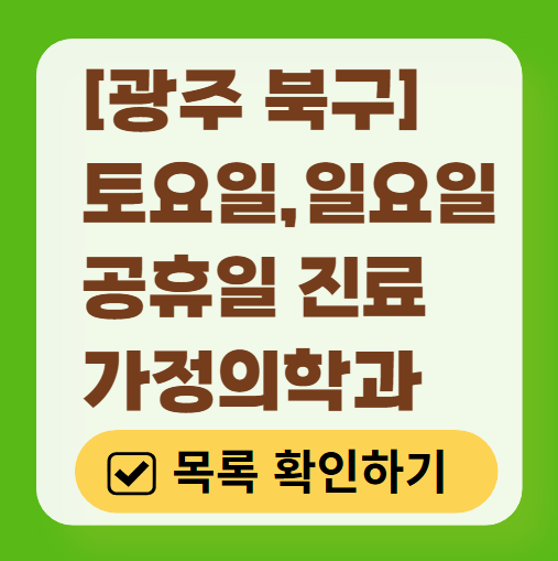 광주 북구 주말 가정의학과 진료 병원 목록 (토요일&middot;일요일 운영) ❘ 공휴일 진료 영업 병원 리스트