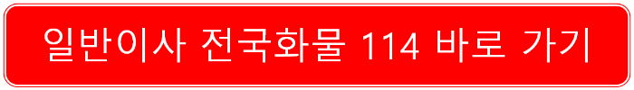 일반이사 전국화물 114 바로 가기