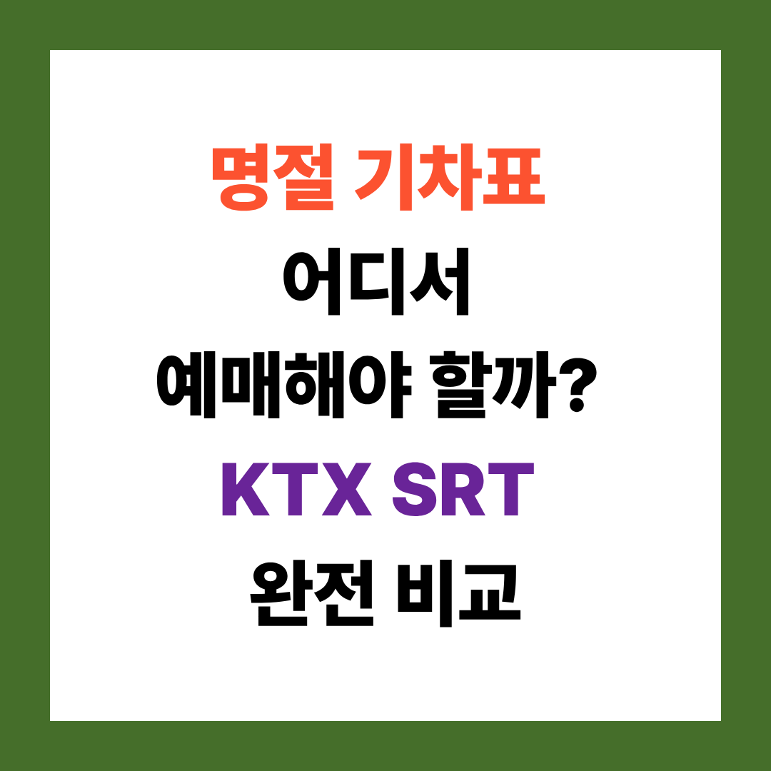 설날 승차권 예매 꿀팁, KTX와 SRT 중 어디가 유리할까?