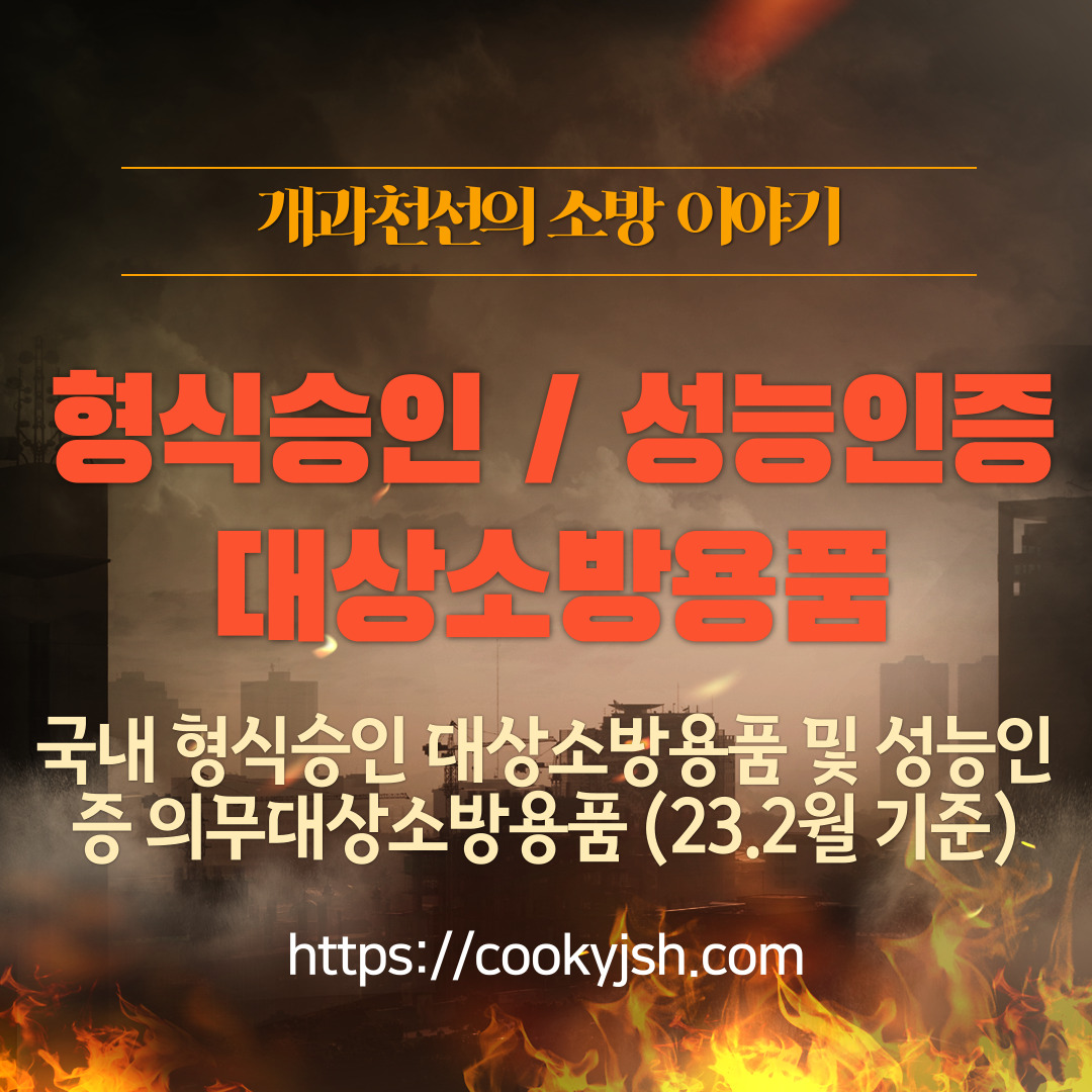 개과천선의 소방 이야기_국내 형식승인 대상소방용품 및 성능인증 의무대상소방용품 정리(2023년 2월 기준)