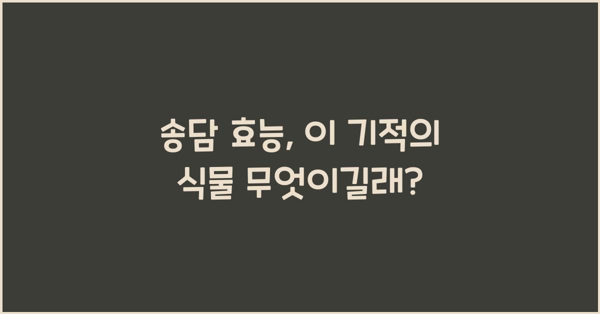 송담 효능