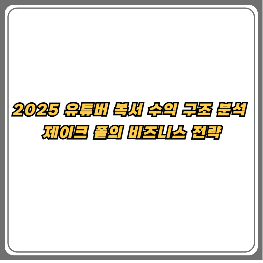 2025 유튜버 복서 수익 구조 분석, 제이크 폴의 비즈니스 전략 썸네일 텍스트 이미지
