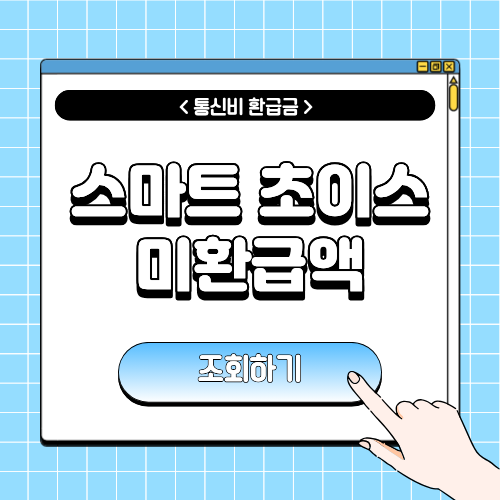 스마트 초이스 미환급액 조회하기