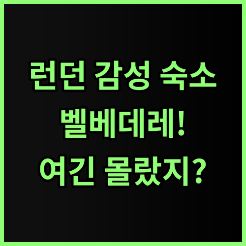 벨베데레 호텔 후기! 런던의 전통적인..