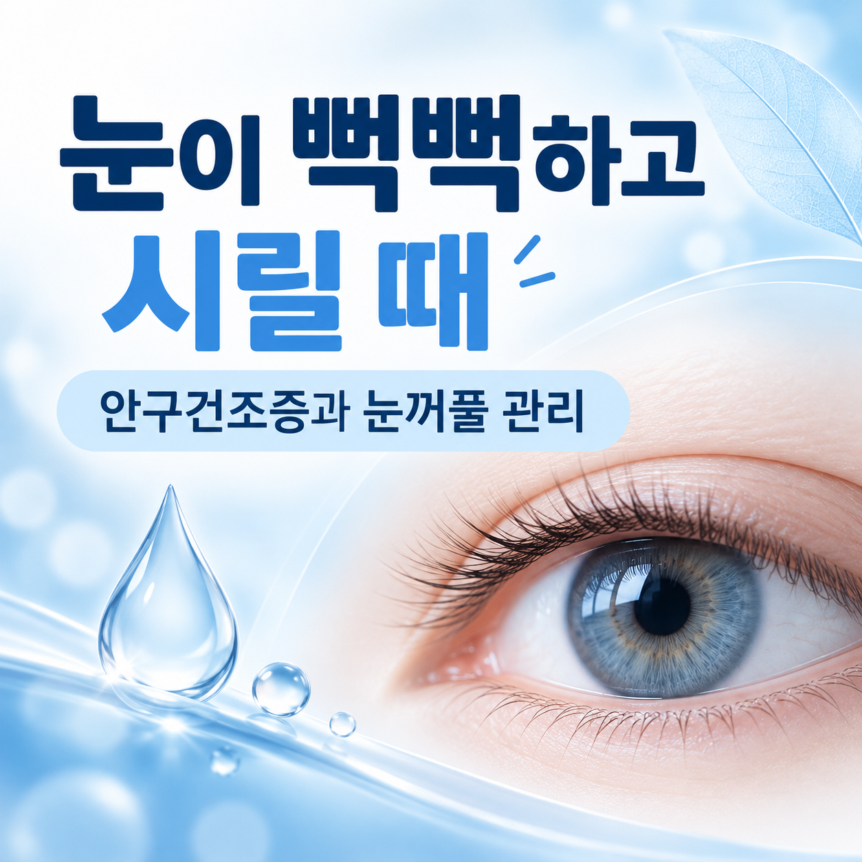 눈이 뻑뻑하고 시릴 때