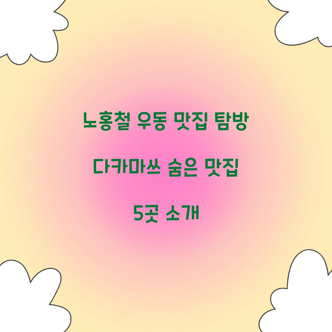 노홍철 우동 맛집