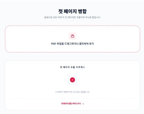 업로드된 모든 PDF의 첫 페이지만 추출하여 하나로 합치는 Max-PDF 전용 인터페이스 화면.