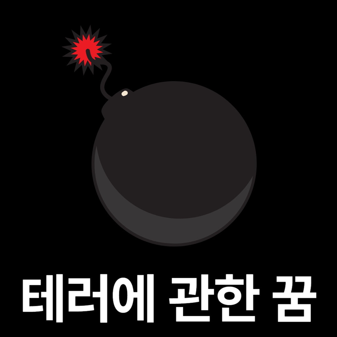 테러꿈