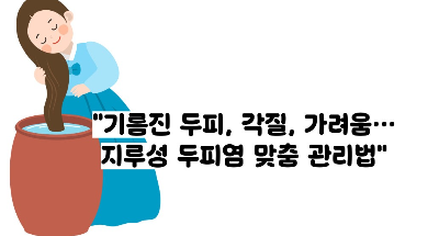 지루성 두피염