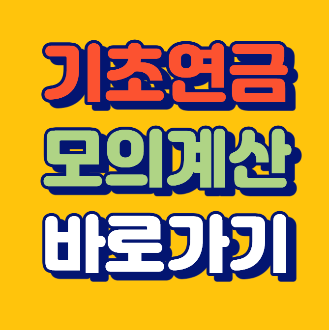 기초연금 모의계산 복지로 노령연금 차이, 신청방법