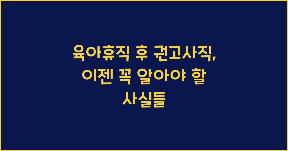 육아휴직 후 권고사직