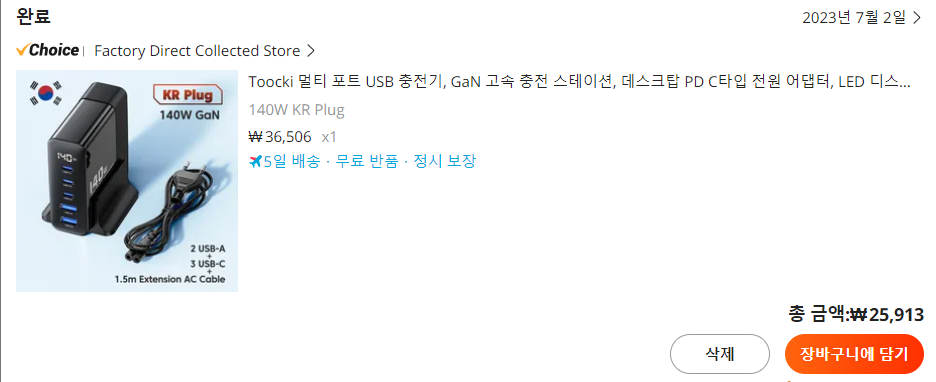 알리 익스프레스의 주문 완료 내역 캡처 이미지.