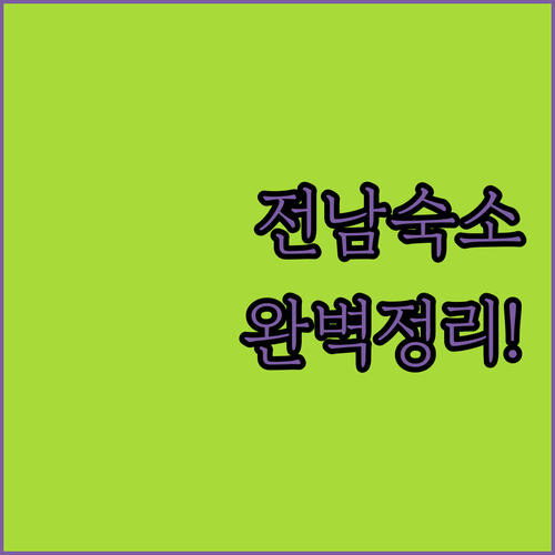 전남 남도 여행지별 맞춤 숙소 추천 ..