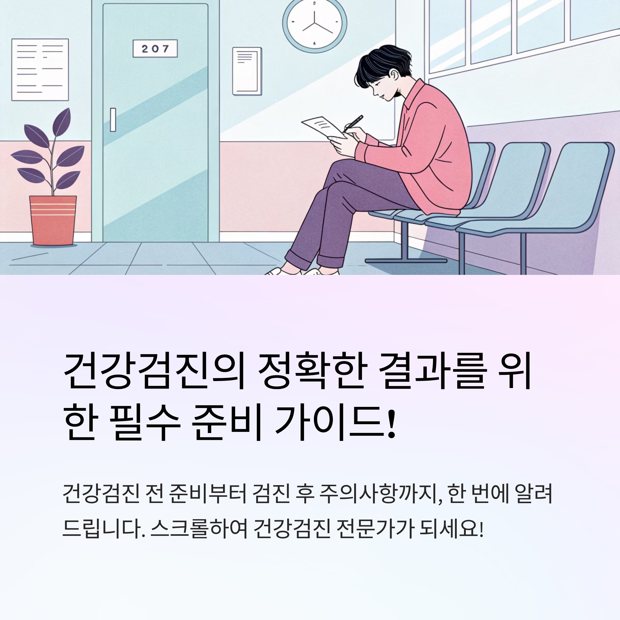 건강검진 준비방법 정리