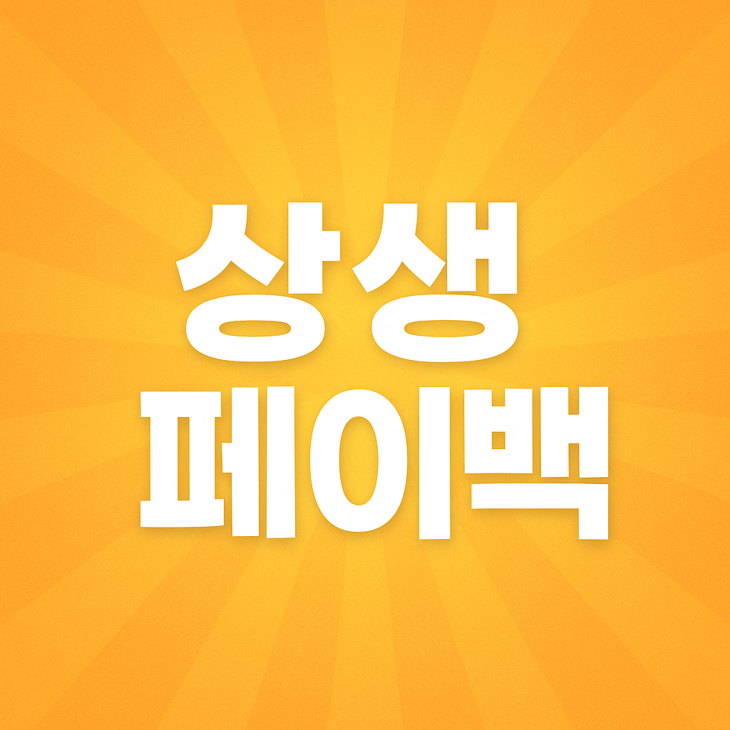 상생페이백 신청