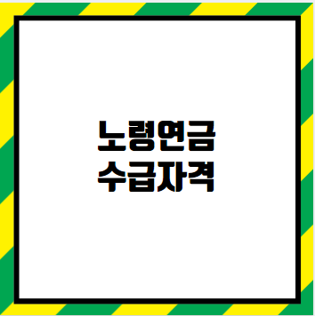 노령연금 수급자격