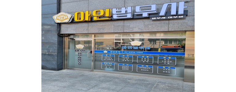 서울 성북구 법무사