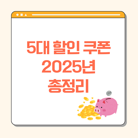 5대 할인 쿠폰 2025년 총정리