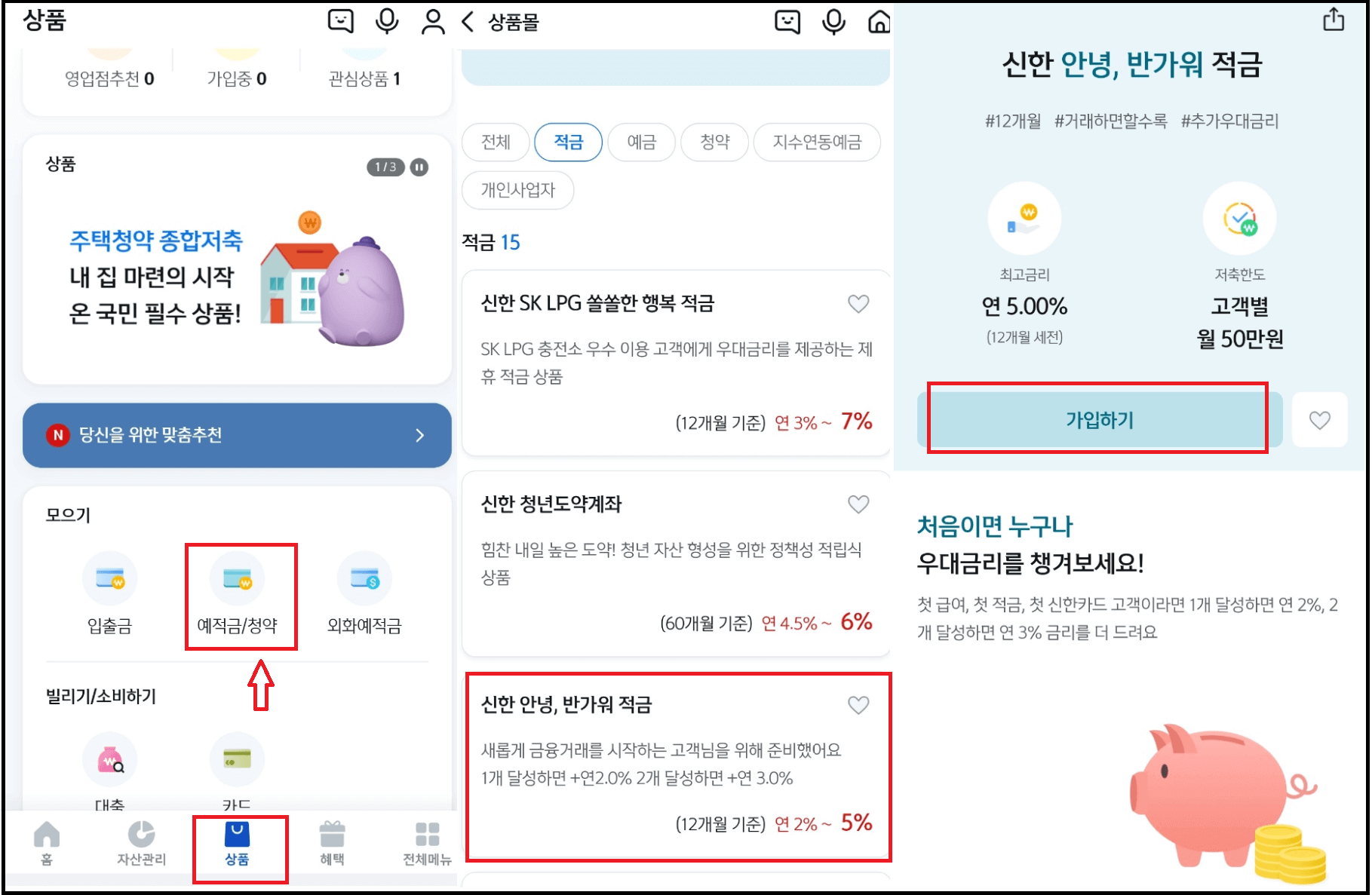 신한 적금 추천 연5.0% - 신한 안녕, 반가워 적금
