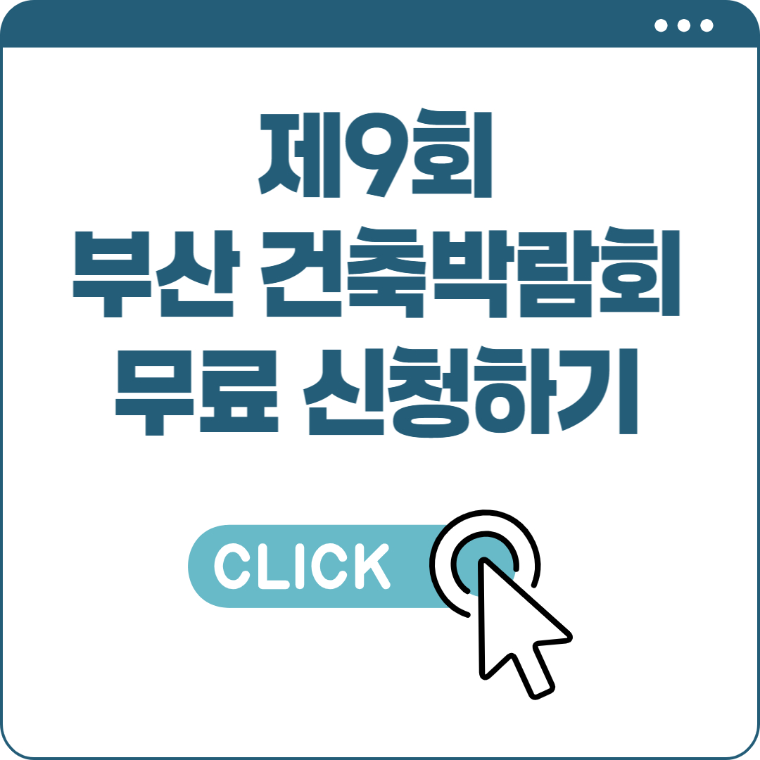 제9회 부산 건축박람회